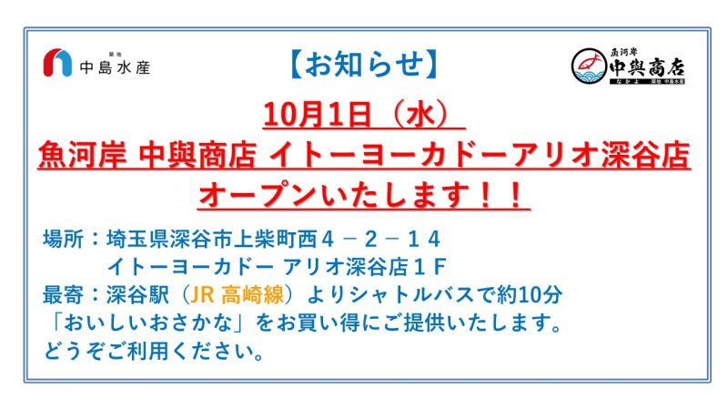 魚河岸 中與商店 イトーヨーカドーアリオ深谷店オープン