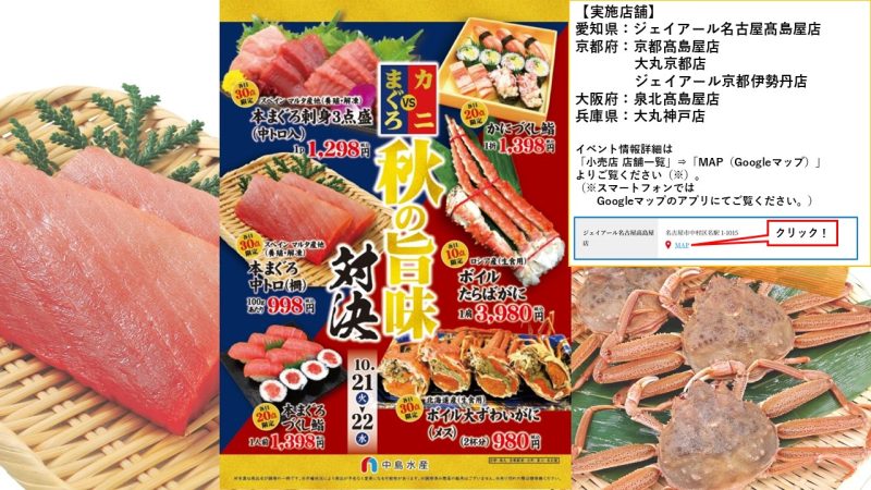 まぐろVSカニ 秋の旨味対決