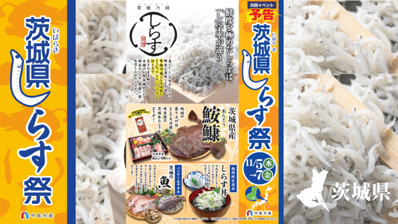 茨城県しらす祭