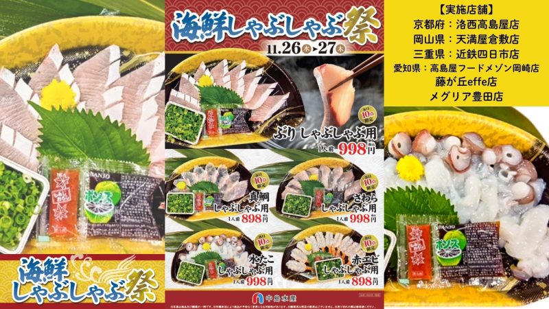 海鮮しゃぶしゃぶ祭