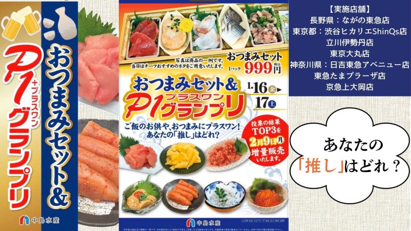 おつまみセット＆＋P1（プラスワン）グランプリ