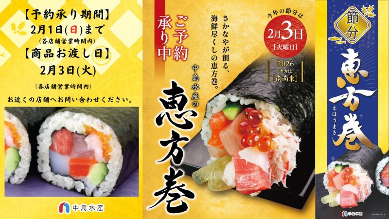 恵方巻ご予約について