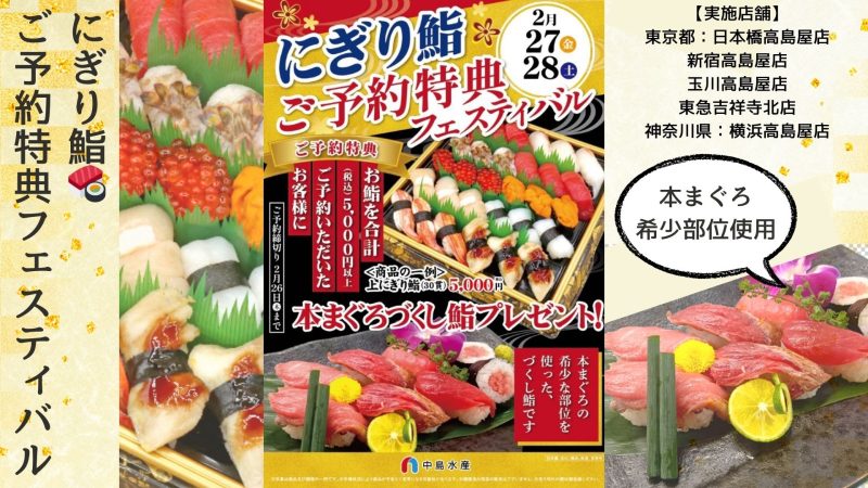 にぎり鮨ご予約特典フェスティバル