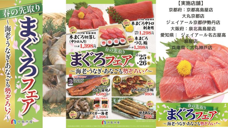 春の先取り まぐろフェア