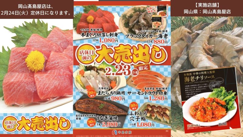 【岡山高島屋店】店休前の大売出し