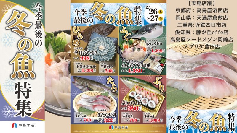 今季最後の冬の魚特集
