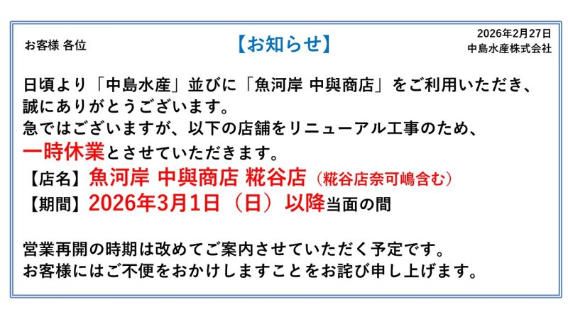 【お知らせ】魚河岸 中與商店 糀谷店 一時休業について
