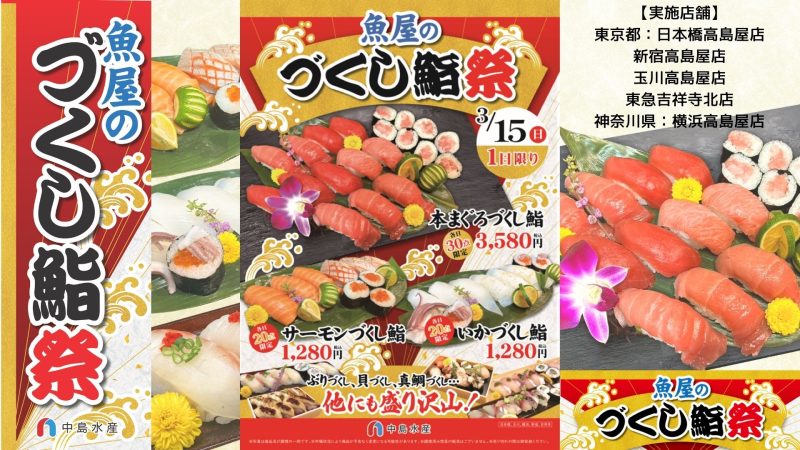 魚屋のづくし鮨祭