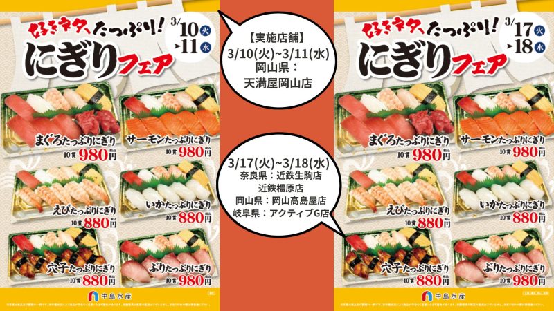 好きネタ、たっぷり！にぎりフェア