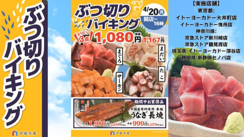 ぶつ切りバイキング