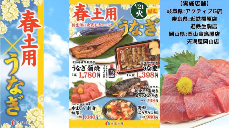 春土用×うなぎ