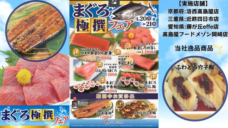まぐろ極撰フェア