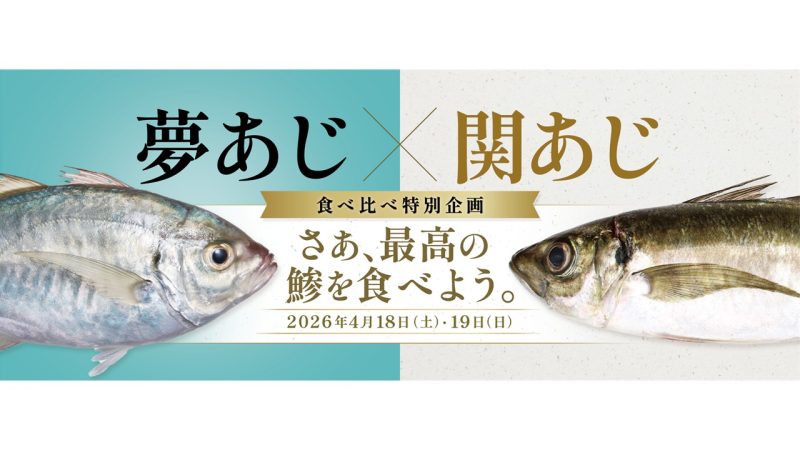 【食べ比べ特別企画】夢あじ×関あじ