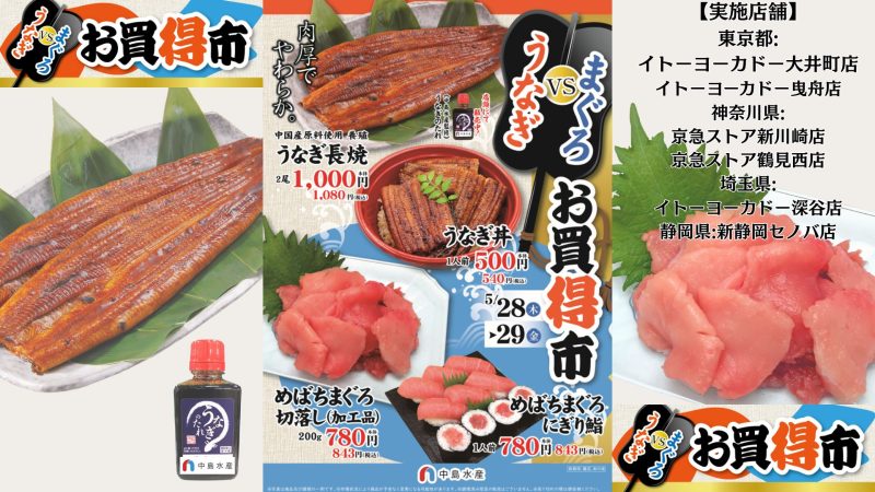 うなぎVSまぐろ お買得市