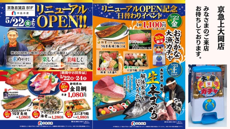 上大岡リニューアルOPEN