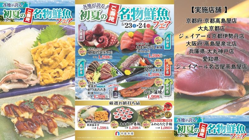 初夏の名物鮮魚フェア