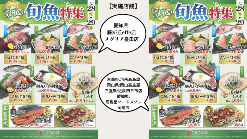 5月の旬魚特集