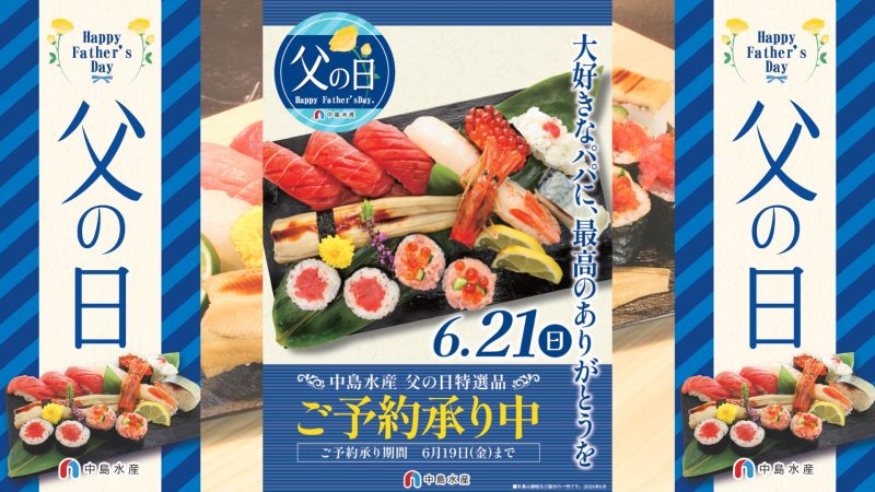 【父の日】ご予約承り中