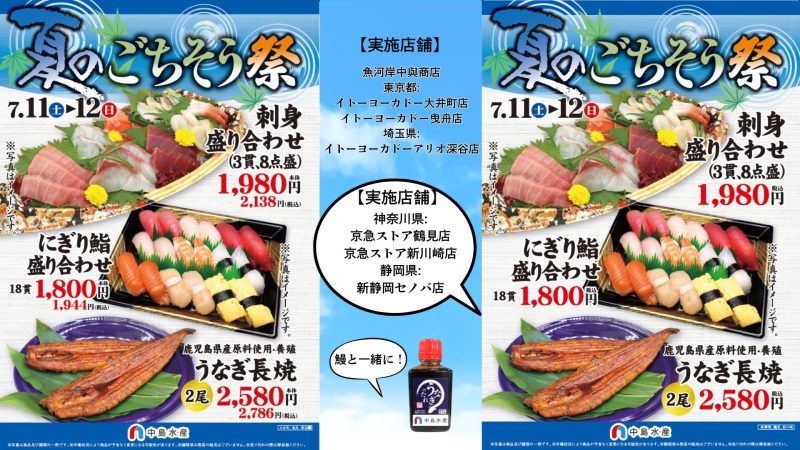 【一部店舗】夏のごちそう祭