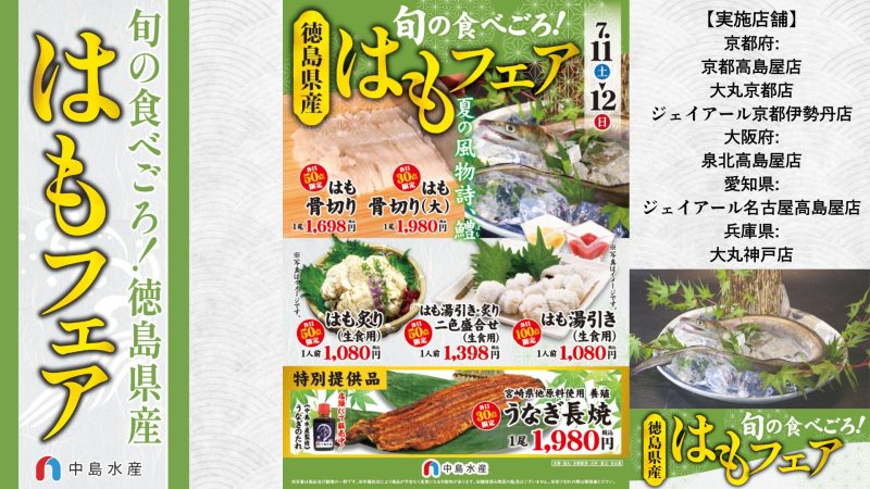 【一部店舗】はもフェア
