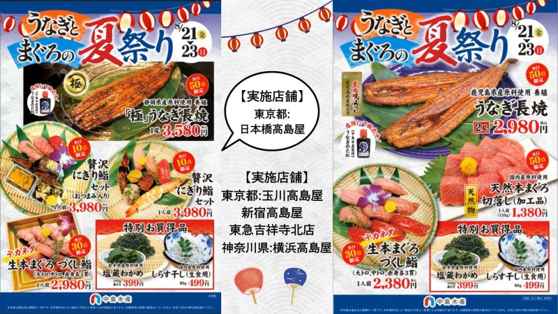【一部店舗】うなぎとまぐろの夏祭り