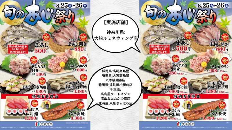【一部店舗】旬のあじ祭り