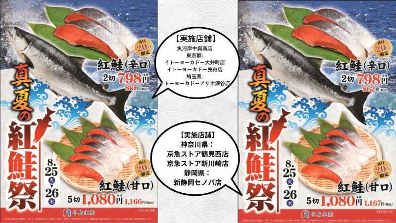 【一部店舗】真夏の紅鮭祭