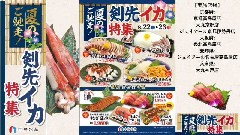 【一部店舗】剣先イカ特集