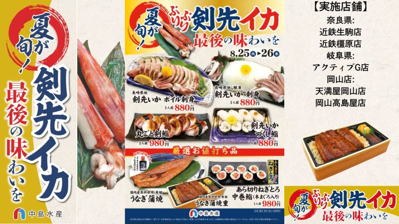 【一部店舗】夏が旬！剣先イカ～最後の味わいを～