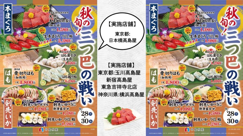 【一部店舗】秋の旬！三つ巴の戦い