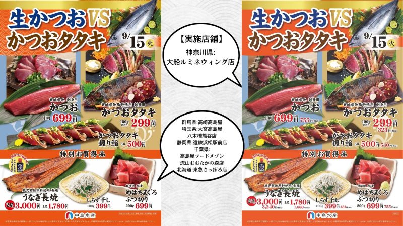 【一部店舗】生かつおvsかつおタタキ