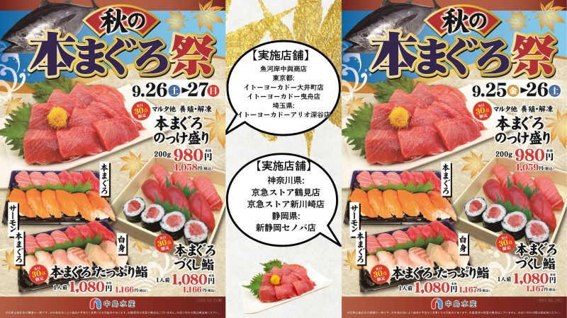 【一部店舗】秋の本まぐろ祭