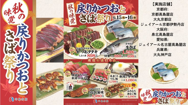 【一部店舗】戻りかつおとさば祭り