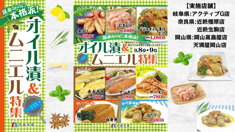 【一部店舗】オイル漬＆ムニエル特集