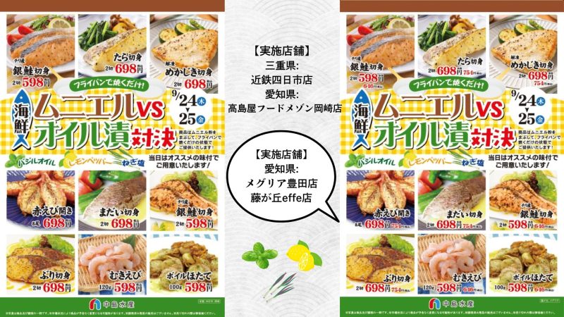 【一部店舗】ムニエルvsオイル煮対決
